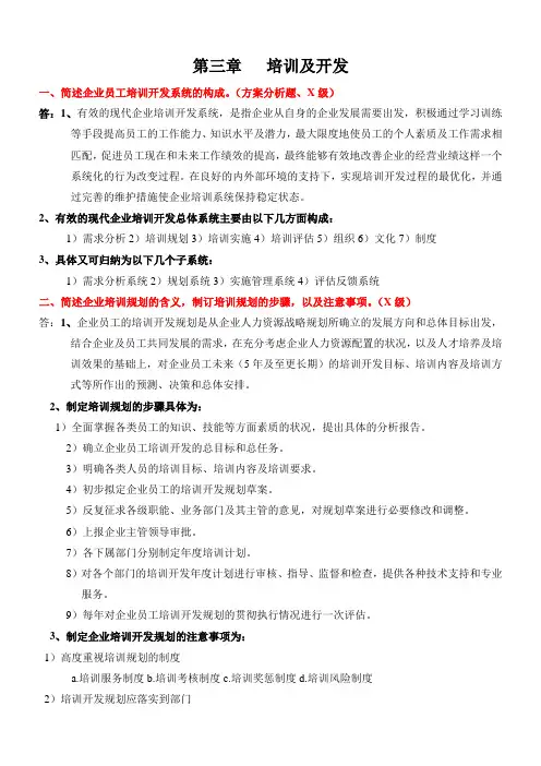 第三章-培训与开发(习题)