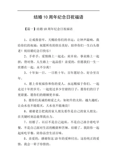 结婚10周年纪念日祝福语
