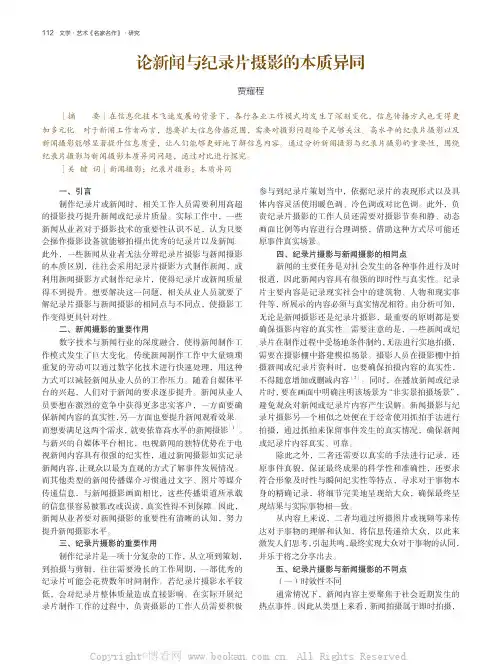 论新闻与纪录片摄影的本质异同