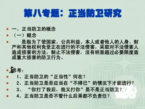 第八专题：正当防卫研究