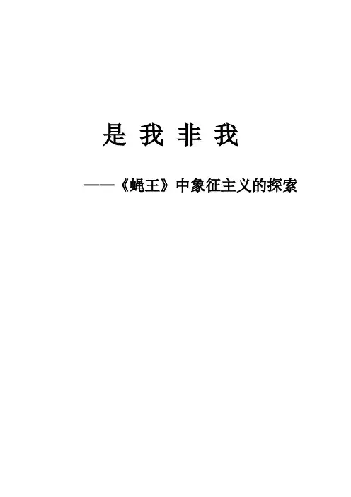 有关《蝇王》的论文