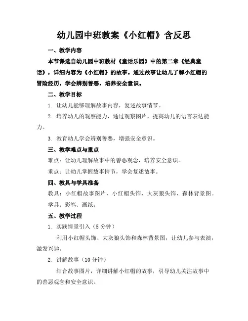 幼儿园中班教案《小红帽》含反思