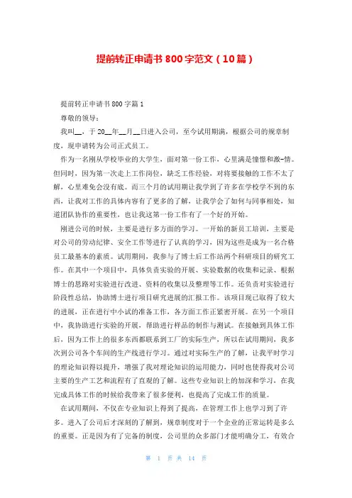 提前转正申请书800字范文(10篇)