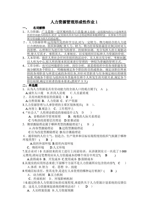 人力资源管理平时作业(全)