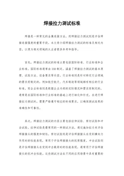 焊接拉力测试标准