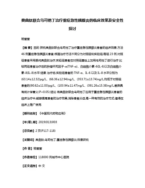 奥曲肽联合乌司他丁治疗重症急性胰腺炎的临床效果及安全性探讨