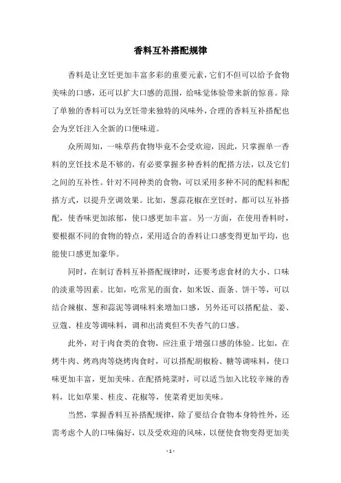 香料互补搭配规律