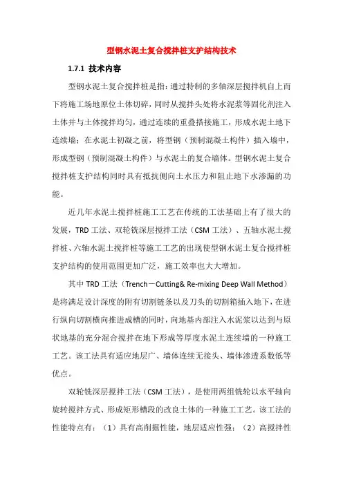 型钢水泥土复合搅拌桩支护结构技术