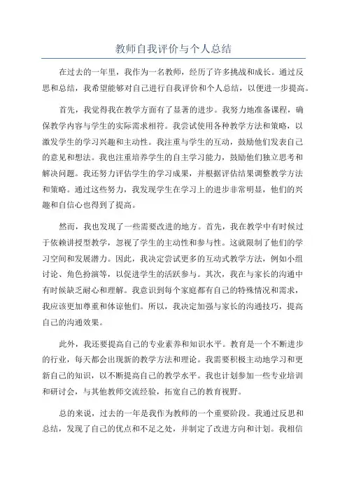 教师自我评价与个人总结