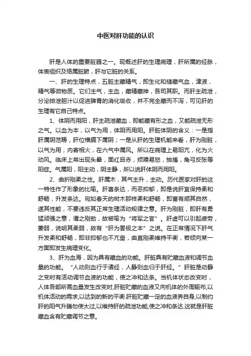 中医对肝功能的认识