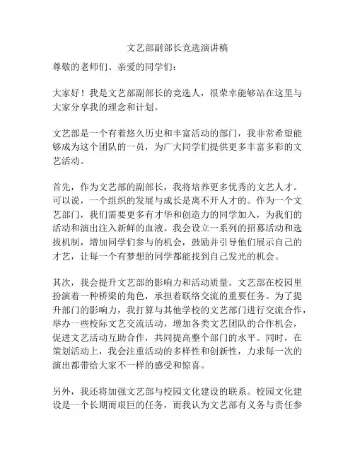 文艺部副部长竞选演讲稿