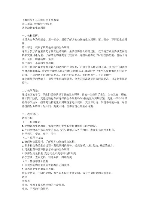 教科版三年级下册科学教案其他动物的生命周期2教学设计