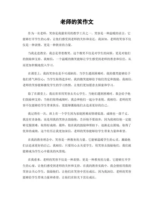 老师的笑作文