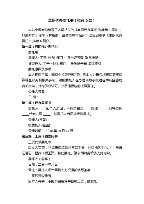 离职代办委托书（推荐6篇）