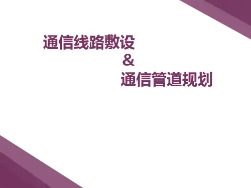 通信线路敷设与通信管道规划