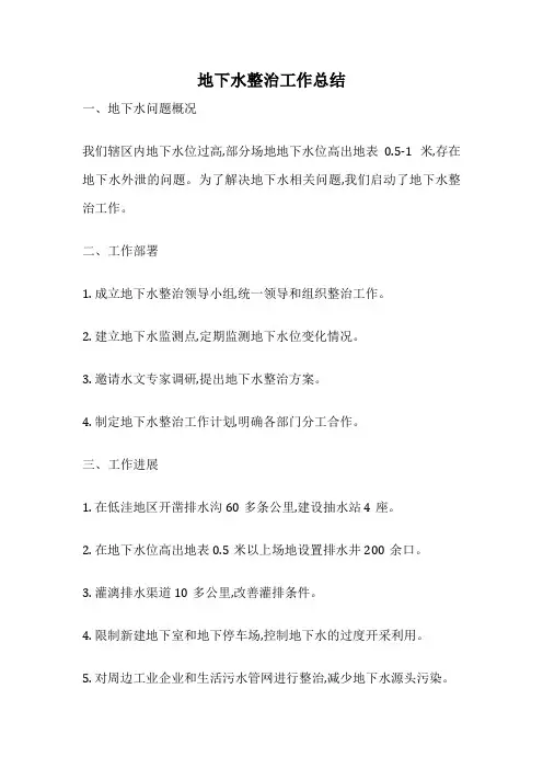 地下水整治工作总结