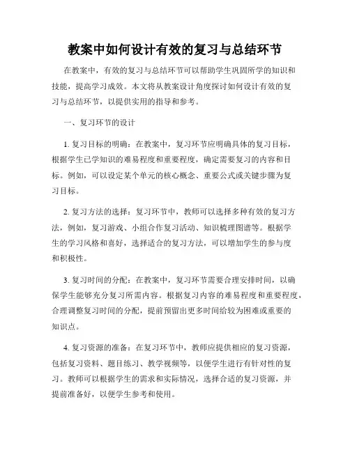 教案中如何设计有效的复习与总结环节