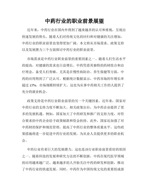 中药行业的职业前景展望