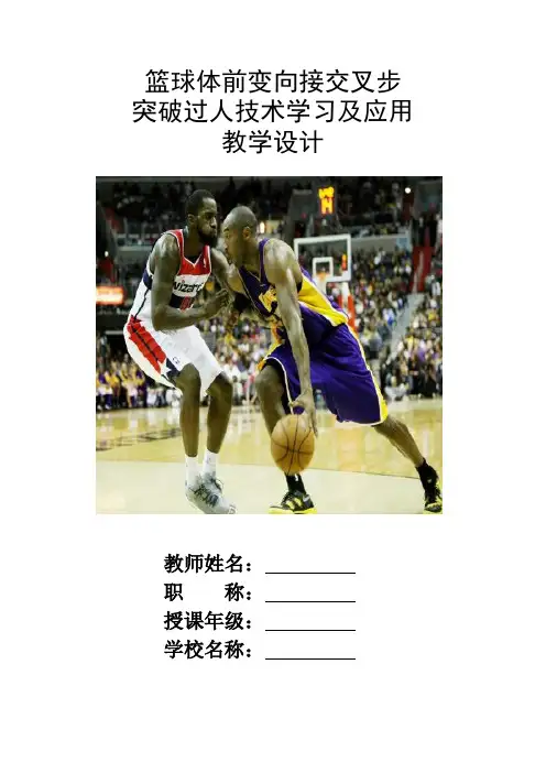 体育与健康篮球交叉步突破教案