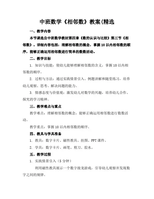 中班数学《相邻数》教案