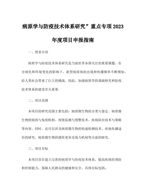 病原学与防疫技术体系研究”重点专项2023年度项目申报指南