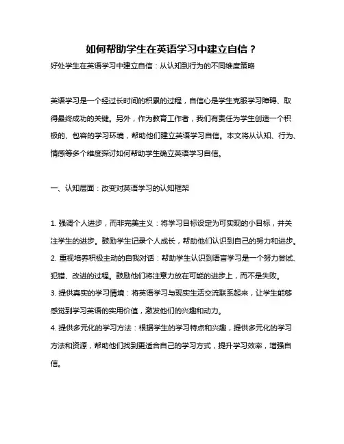 如何帮助学生在英语学习中建立自信？