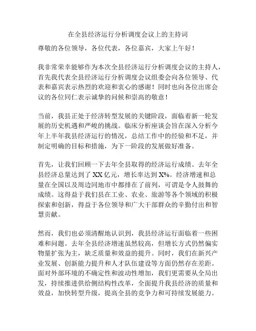 在全县经济运行分析调度会议上的主持词