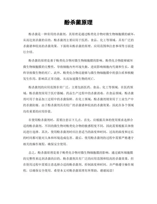 酚杀菌原理