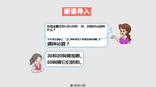 新人教四年级下册数学加法交换律PPT课件
