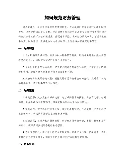 如何规范财务管理