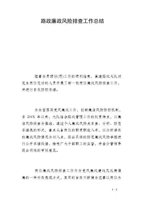 路政廉政风险排查工作总结 