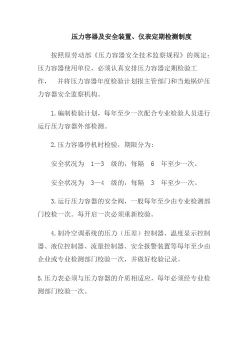 压力容器及安全装置、仪表定期检测制度
