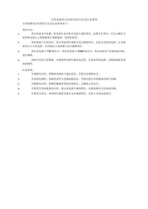 万用表测电压的使用的方法及注意事项