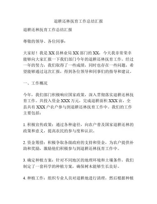 退耕还林抚育工作总结汇报