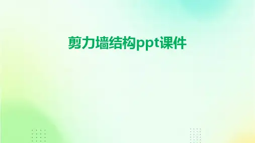 剪力墙结构ppt课件