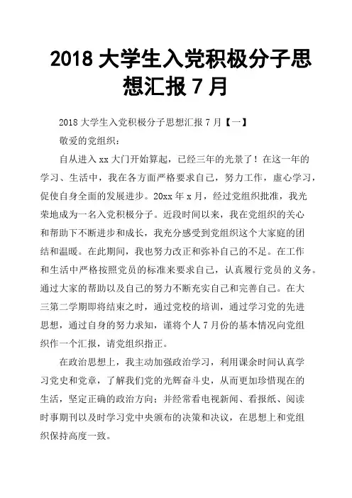 2018大学生入党积极分子思想汇报7月