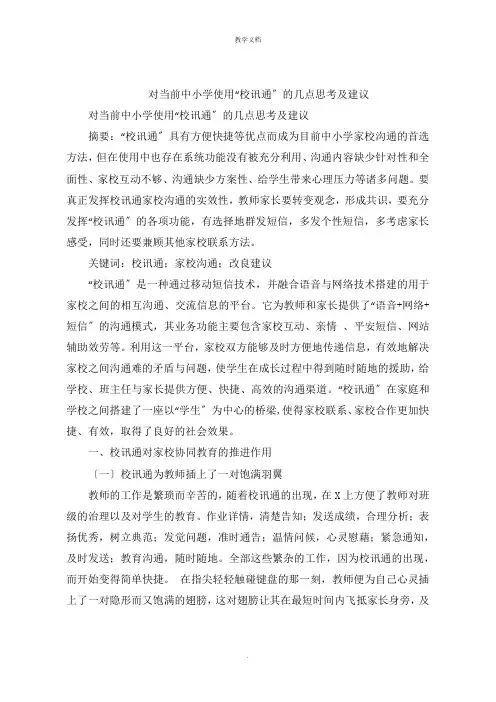 对当前中小学使用“校讯通”的几点思考及建议