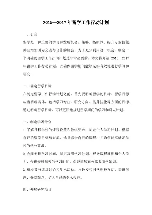 2015—2017年留学工作行动计划