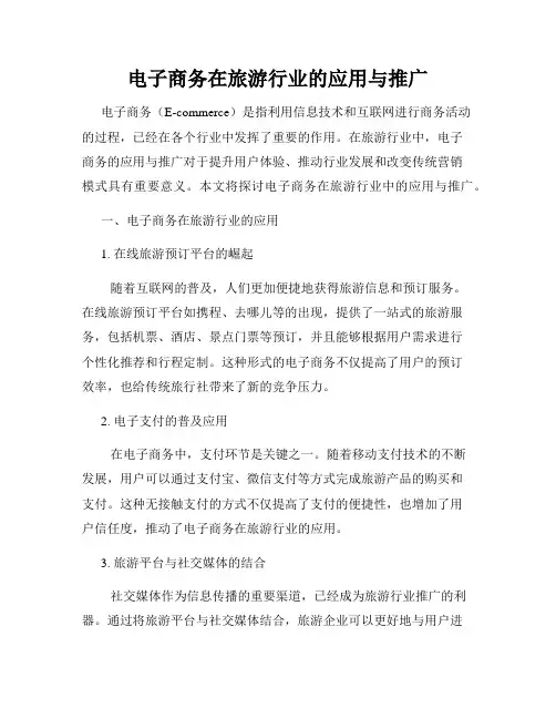 电子商务在旅游行业的应用与推广