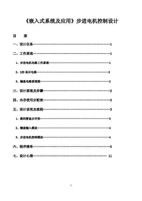 《嵌入式系统及应用》步进电机控制设计