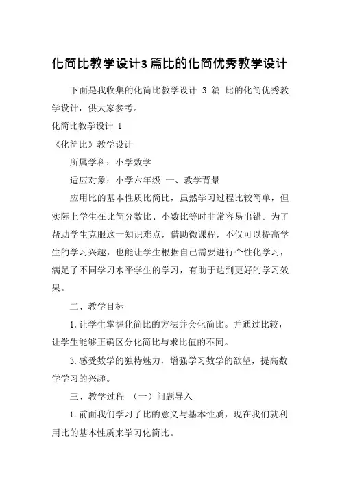 化简比教学设计3篇比的化简优秀教学设计