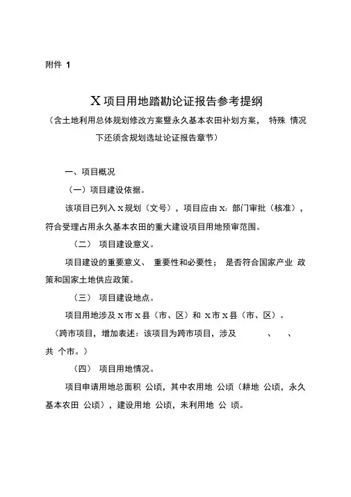 项目用地踏勘论证报告、实地踏勘论证意见参考提纲