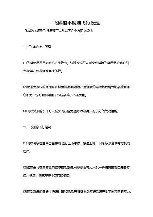 飞碟的不规则飞行原理