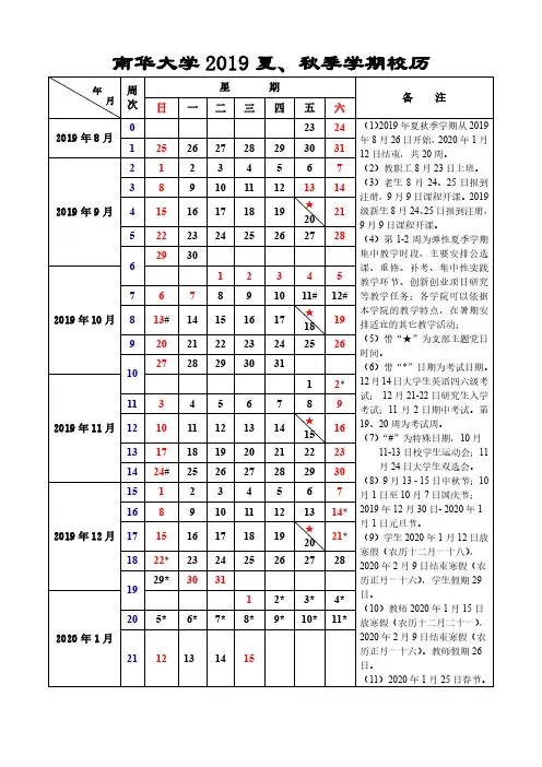南华大学2019年夏秋季学期校历
