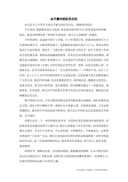 永不磨灭的红色记忆_小学作文