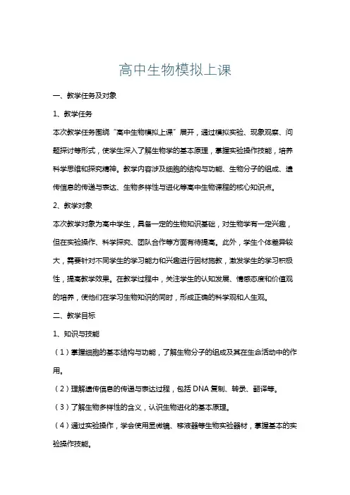 高中生物模拟上课