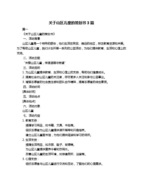 关于山区儿童的策划书3篇