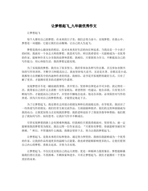 让梦想起飞_九年级优秀作文