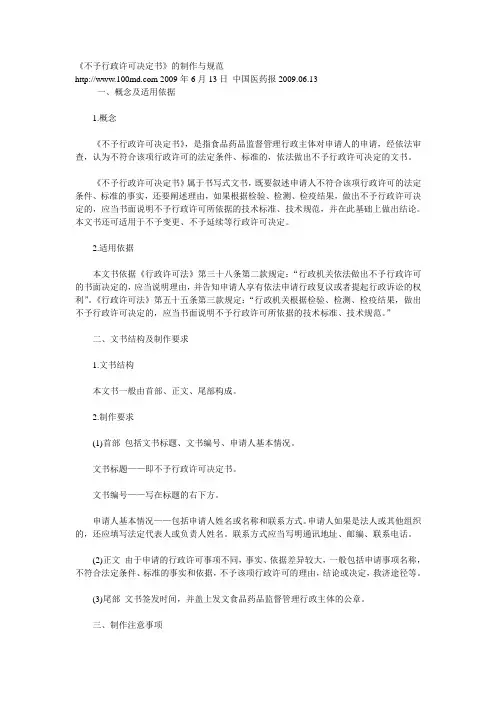 《不予行政许可决定书》的制作与规范