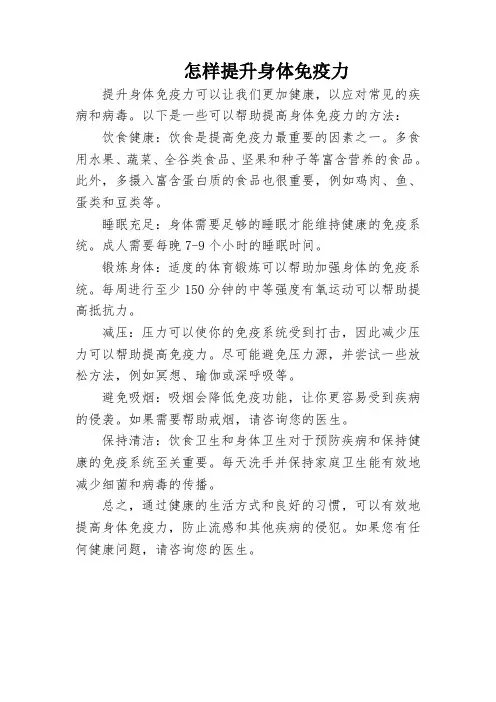 怎样提升身体免疫力？